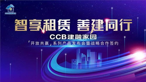 “智享租赁 善建同行” CCB建融家园新产品发布会圆满举行